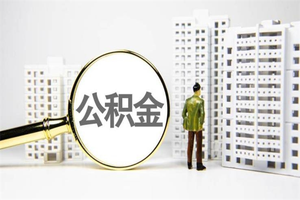 巴彦淖尔市提公积金（2019提取公积金的方法）